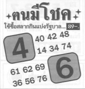 หวยคนมีโชค 16/10/63