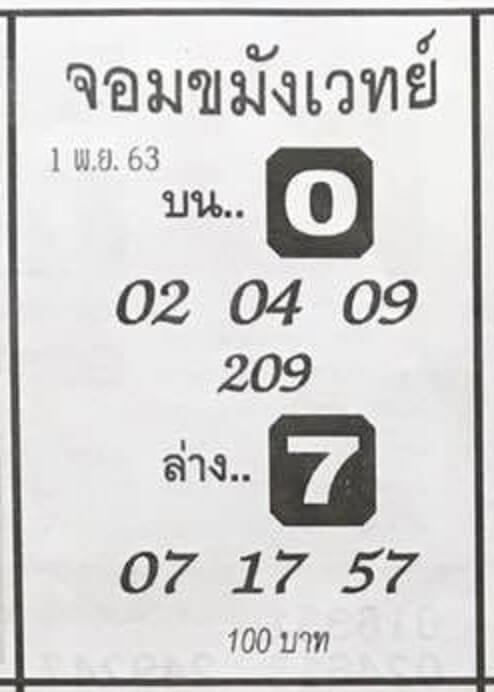 หวยจอมขมังเวทย์ 1/11/63