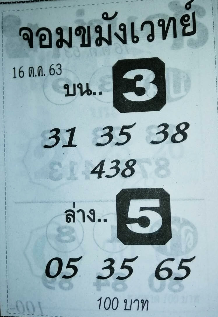 หวยจอมขมังเวทย์ 16/10/63