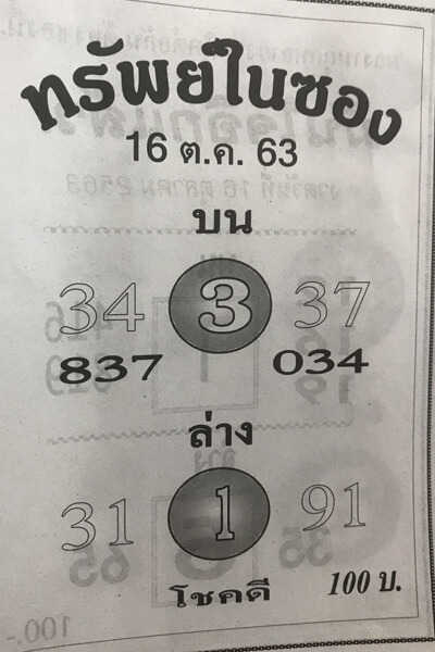หวยทรัพย์ในซอง 16/10/63