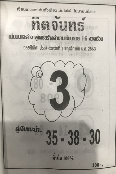 หวยทิดจันทร์ 1/11/63