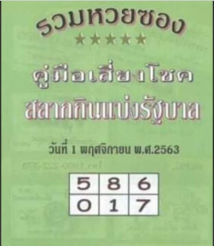 หวยปกเขียว 1/10/63