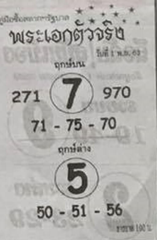 หวยพระเอกตัวจริง 1/11/63