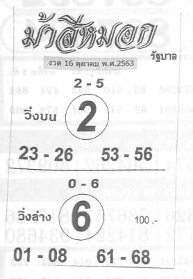 หวยม้าสีหมอก 16/10/63
