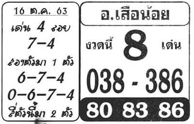 หวยอาจารย์เสือน้อย 16/10/63