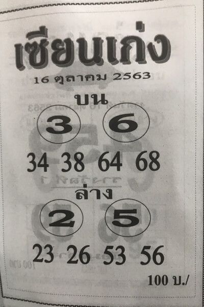 หวยเซียนเก่ง 16/10/63