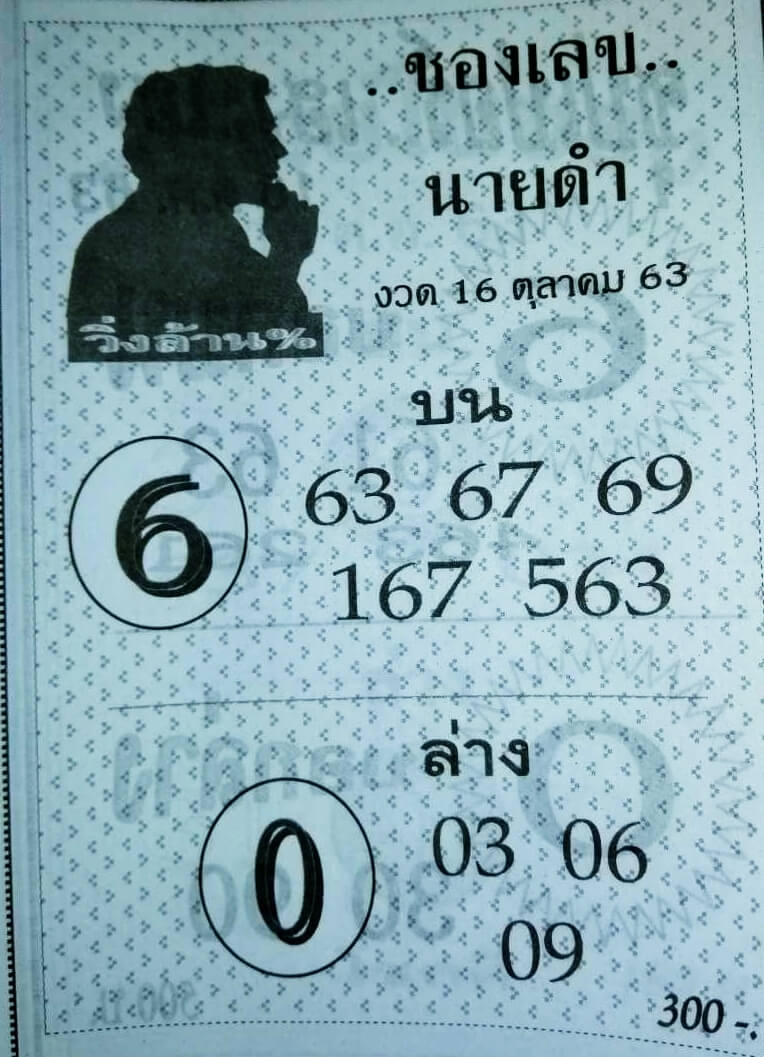 เลขนายดำ 16/10/63