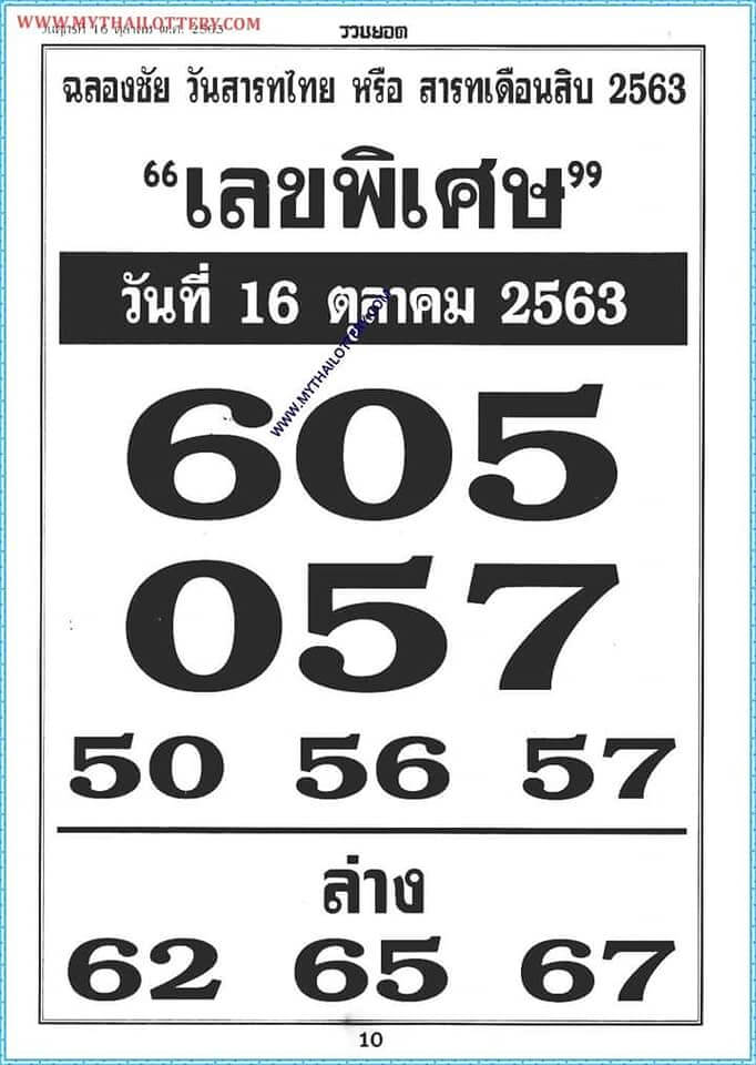 เลขพิเศษ 16/10/63
