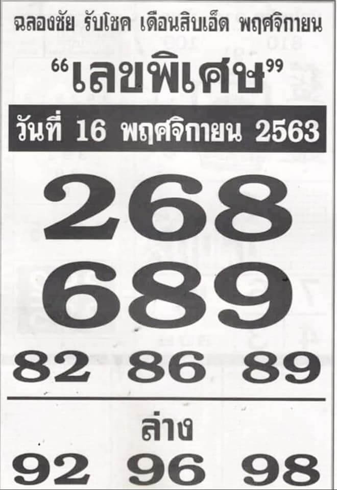 เลขพิเศษ 16/11/63