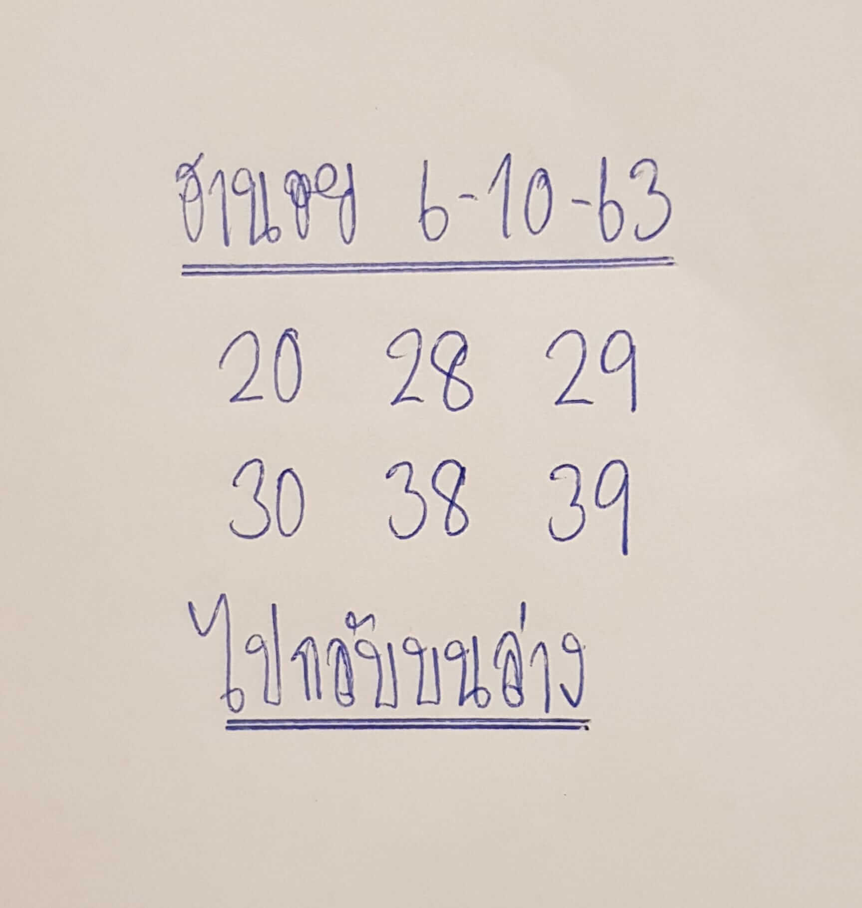 แนวทางหวยฮานอย 6/10/63 ชุดที่11