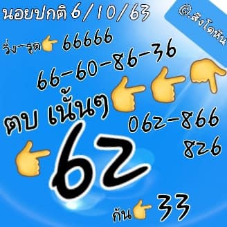 แนวทางหวยฮานอย 6/10/63 ชุดที่13