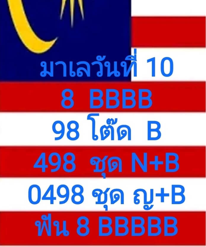 แนวทางหวยมาเลย์ 10/10/63 ชุดที่ 5