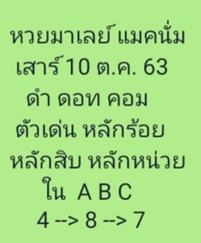 แนวทางหวยมาเลย์ 10/10/63 ชุดที่ 7