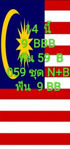 แนวทางหวยมาเลย์ 14/10/63 ชุดที่9