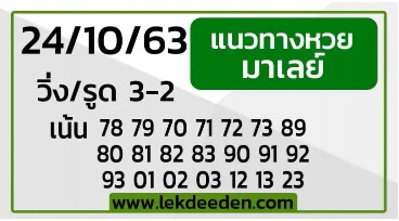 แนวทางหวยมาเลย์ 24/10/63 ชุดที่6