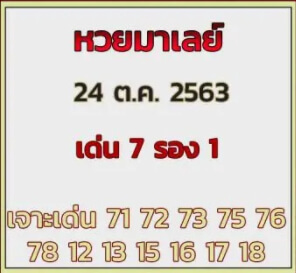 แนวทางหวยมาเลย์ 24/10/63 ชุดที่7