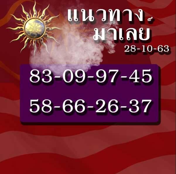 แนวทางหวยมาเลย์ 28/10/63 ชุดที่2