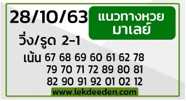 แนวทางหวยมาเลย์ 28/10/63 ชุดที่4