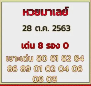 แนวทางหวยมาเลย์ 28/10/63 ชุดที่5