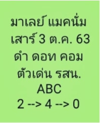 แนวทางหวยมาเลย์ 3/10/63 ชุดที่ 7