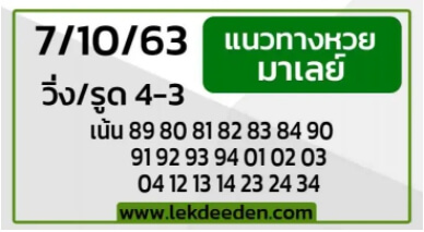 แนวทางหวยมาเลย์ 7/10/63 ชุดที่5