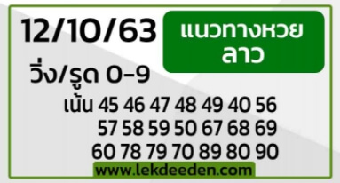 แนวทางหวยลาว 12/10/63 ชุดที่10