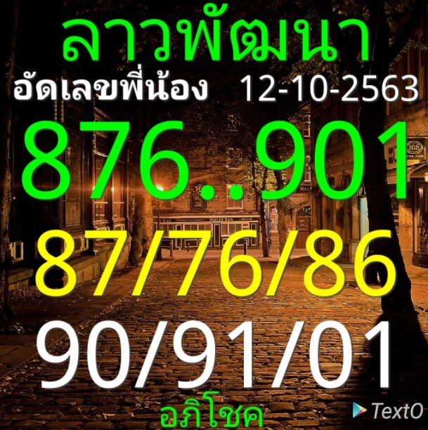 แนวทางหวยลาว 12/10/63 ชุดที่12