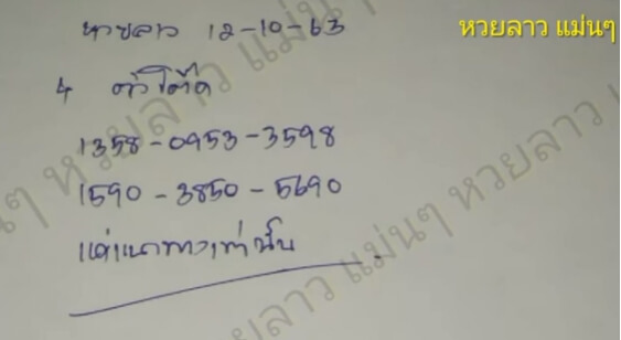 แนวทางหวยลาว 12/10/63 ชุดที่2