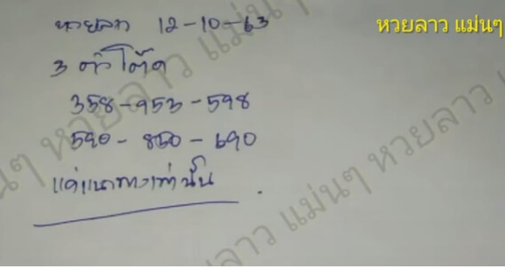 แนวทางหวยลาว 12/10/63 ชุดที่3