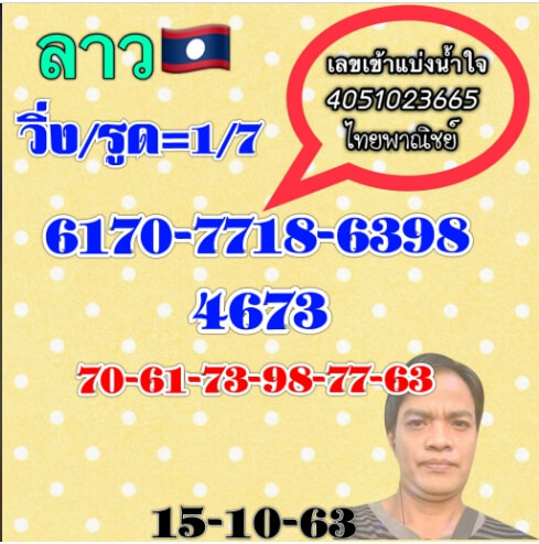 แนวทางหวยลาว 15/10/63 ชุดที่3