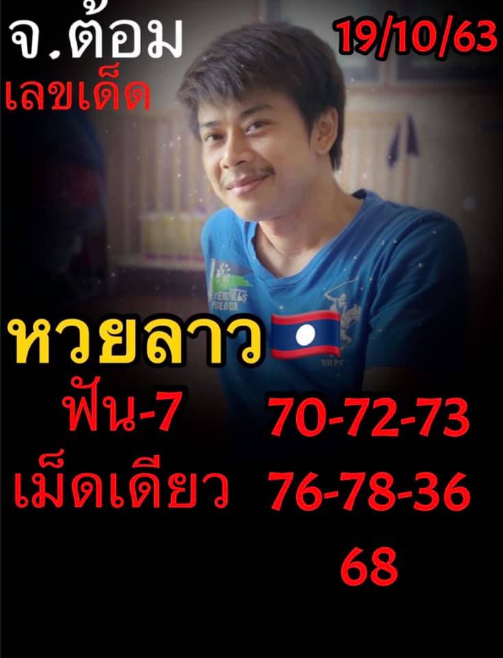 แนวทางหวยลาว 19/10/63 ชุดที่1