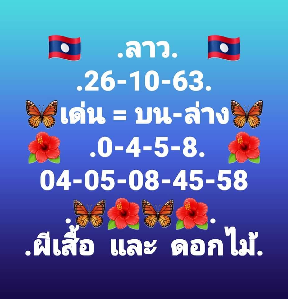 แนวทางหวยลาว 26/10/63 ชุดที่4