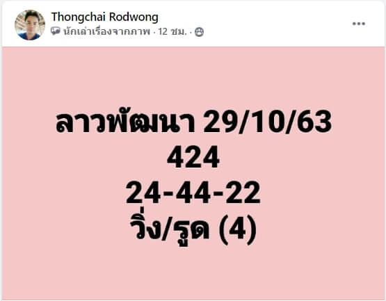 แนวทางหวยลาว 29/10/63 ชุดที่4