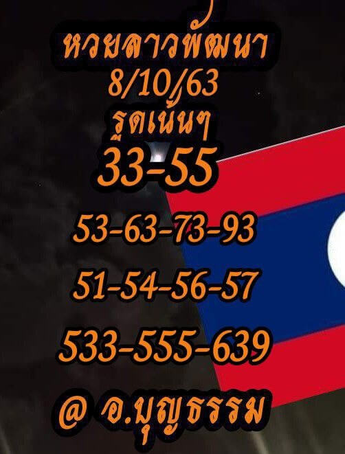 แนวทางหวยลาว 8/10/63 ชุดที่6