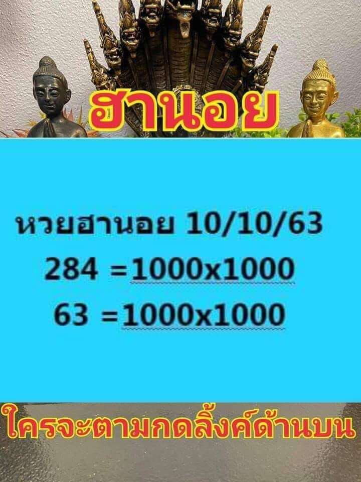 แนวทางหวยฮานอย 10/10/63 ชุดที่11