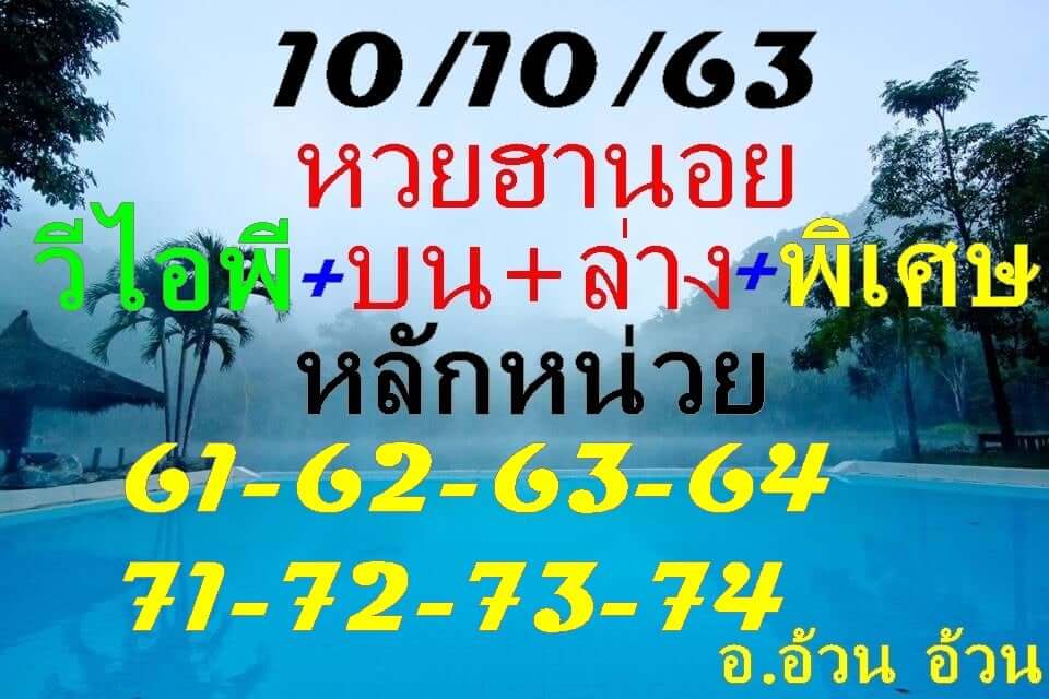 แนวทางหวยฮานอย 10/10/63 ชุดที่6