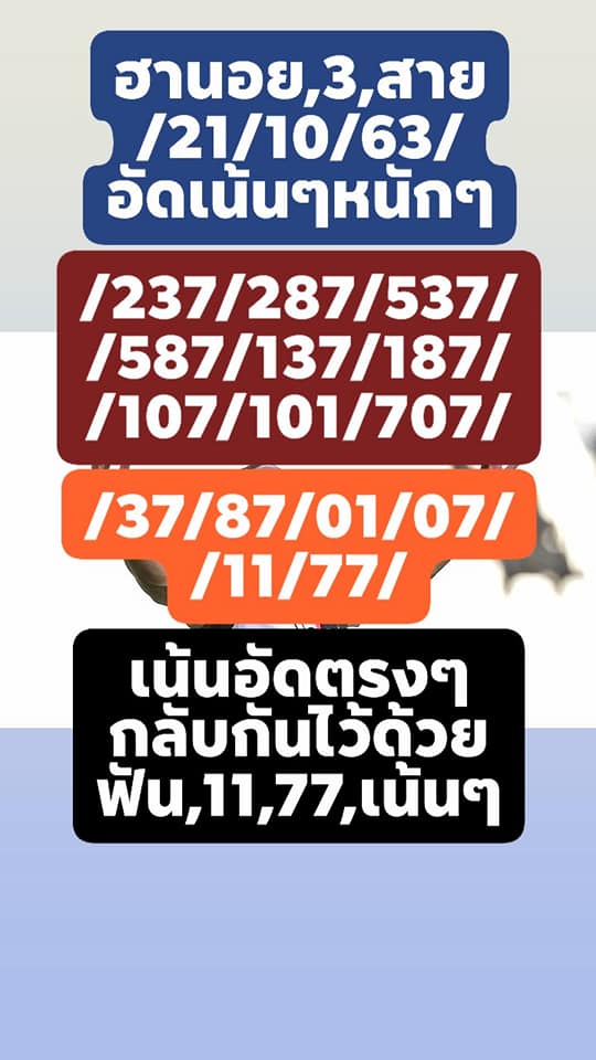 แนวทางหวยฮานอย 21/10/63 ชุดที่1