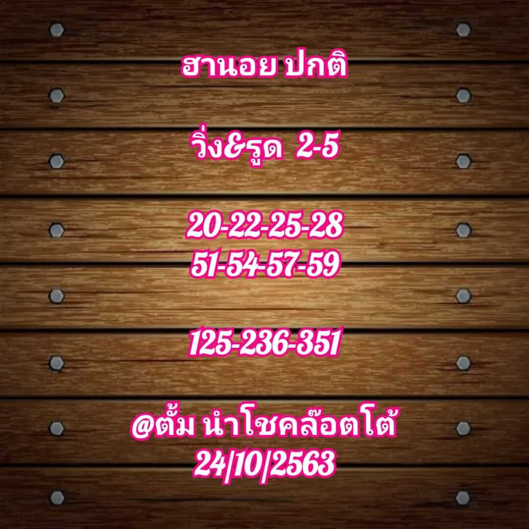 แนวทางหวยฮานอย 24/10/63 ชุดที่1