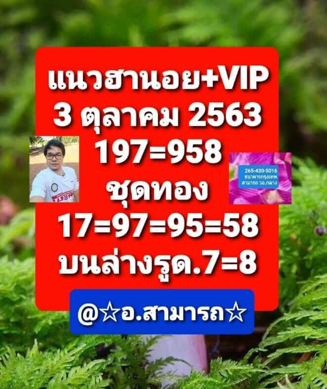 แนวทางหวยฮานอย 3/10/63 ชุดที่7