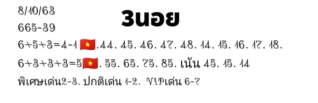 แนวทางหวยฮานอย 8/10/63 ชุดที่10