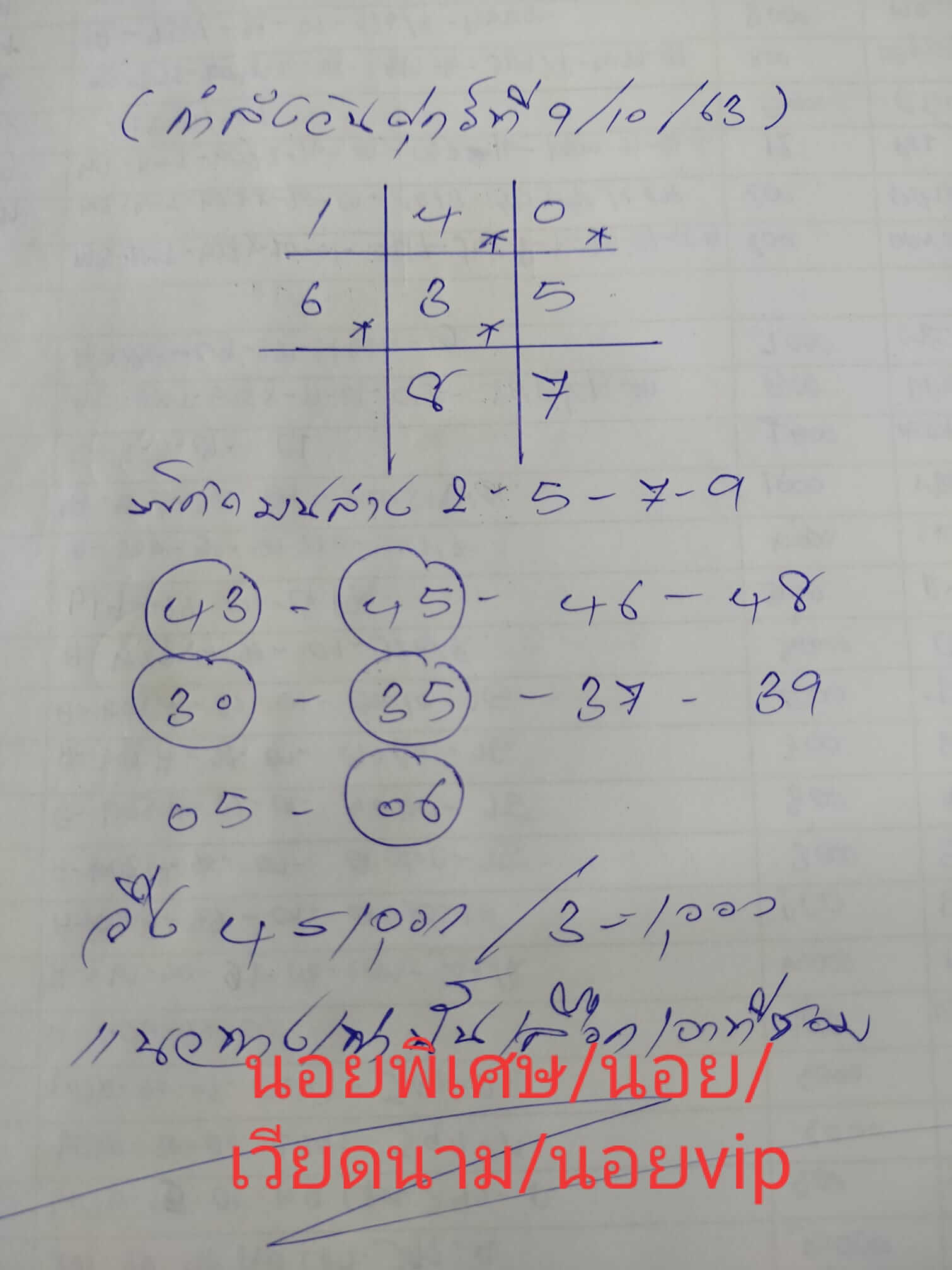 แนวทางหวยฮานอย 9/10/63 ชุดที่7