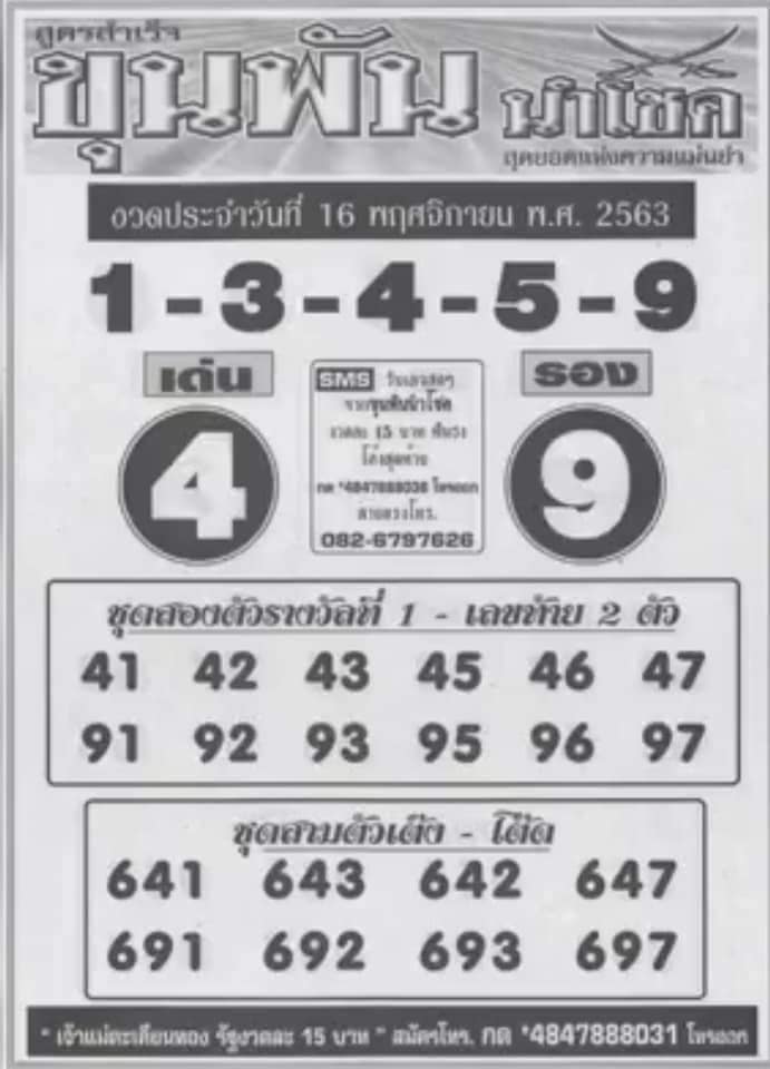 หวยขุนพันนำโชค 16/11/63