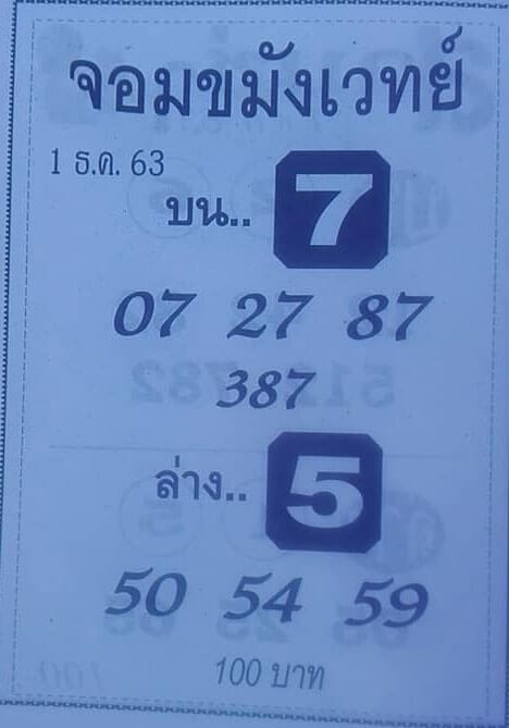 หวยจอมขมังเวทย์ 1/12/63