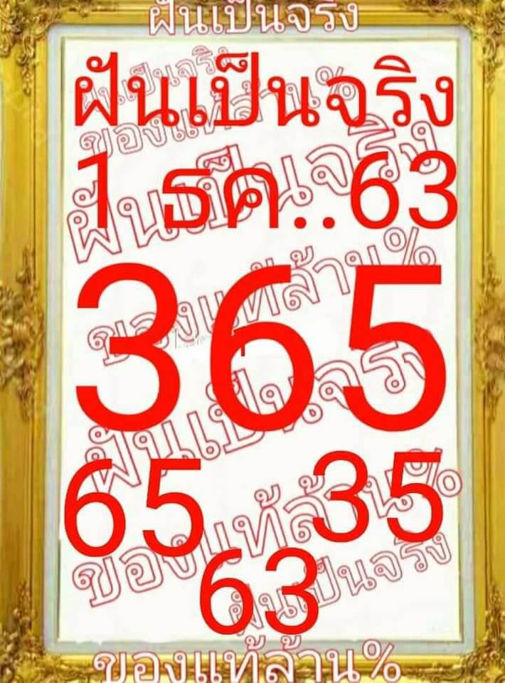 หวยฝันเป็นจริง 1/12/63