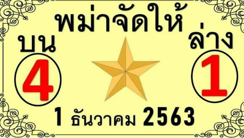 หวยพม่าจัดให้ 1/12/63