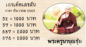 อัพเดทหวยเด็ดเลขดัง หวยพระครูบาบุญชุ่ม งวด16/12/63