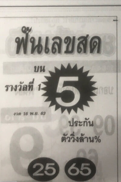 หวยฟันเลขสด 16/11/63