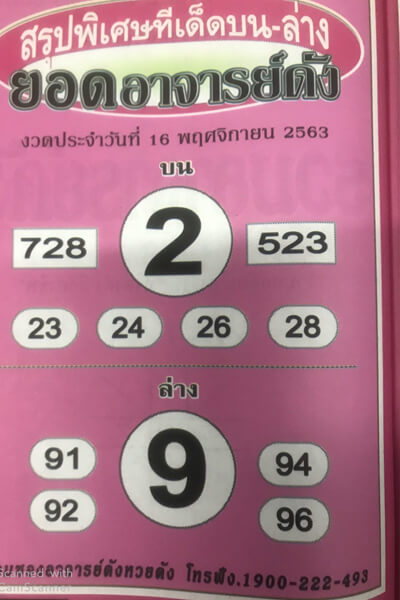 หวยยอดอาจารย์ดัง 16/11/63