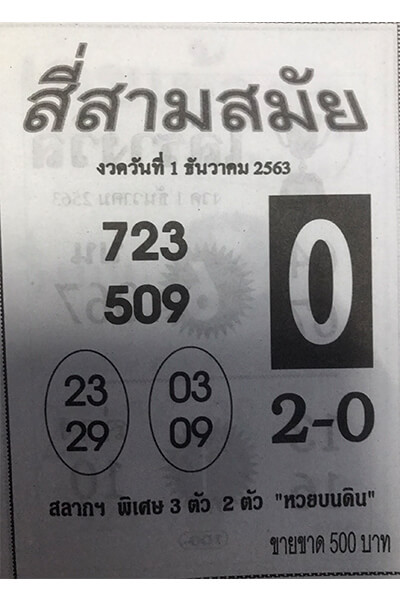 หวยสี่สามสมัย 1/12/63