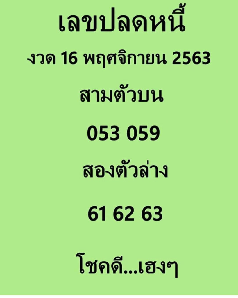 เลขปลดหนี้ 16/11/63